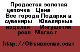 Продается золотая цепочка › Цена ­ 5 000 - Все города Подарки и сувениры » Ювелирные изделия   . Ингушетия респ.,Магас г.